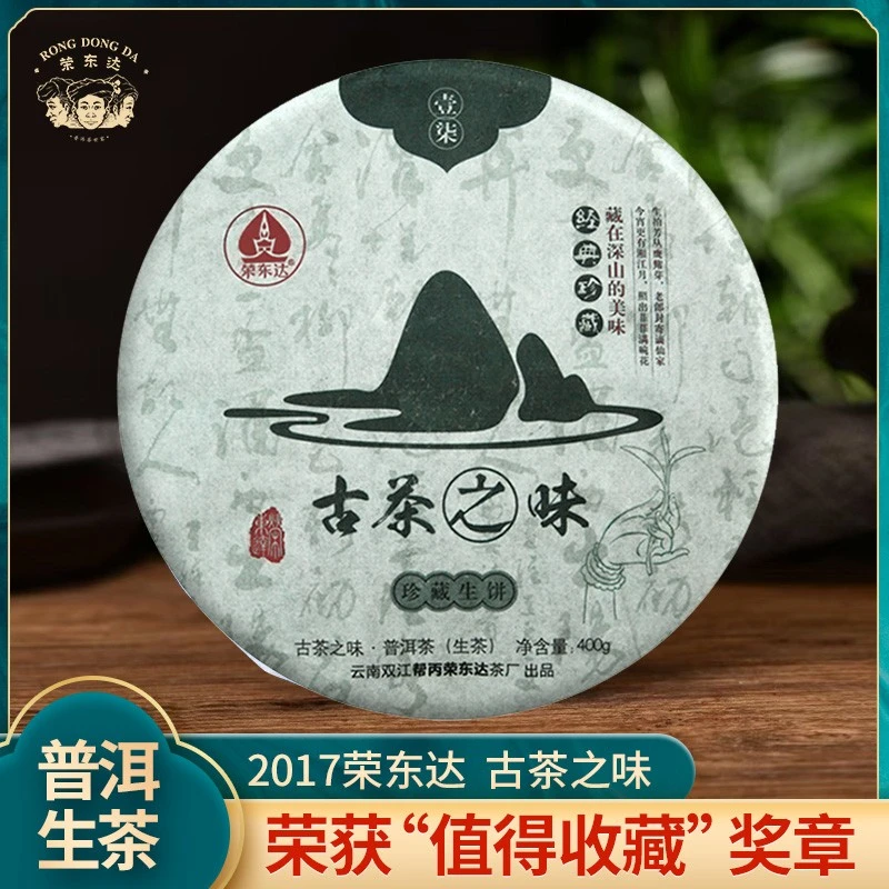 荣东达2017年古茶之味400g云南普洱茶春季古树采摘普洱生茶饼