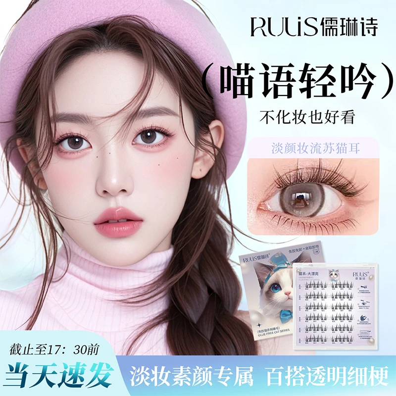 自带胶条！儒琳诗免胶假睫毛猫系睫毛贴眼睫毛自然仿真女初学者