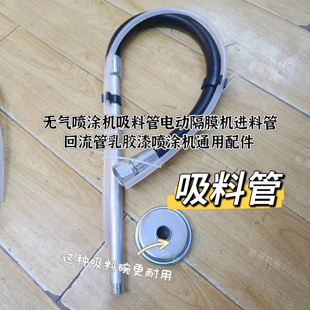 喷涂机专用吸料管
