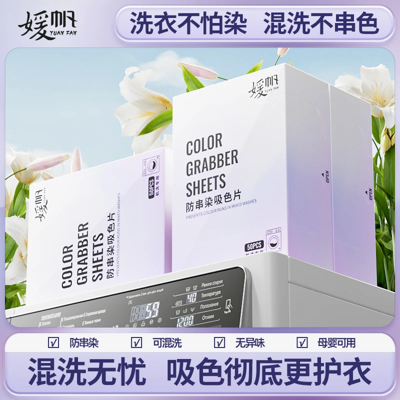 媛帆【最后70单】媛帆洗衣防串色吸色片洗衣机混洗衣物防止串色染色