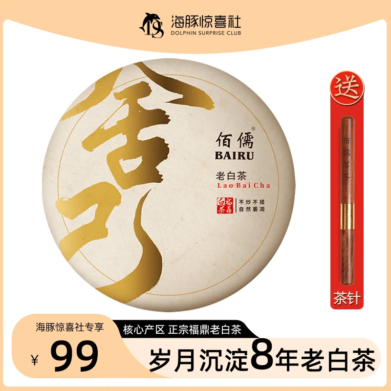 【海豚专属】佰儒 正宗福鼎 原产地 老白茶8年陈香茶叶生晒300g
