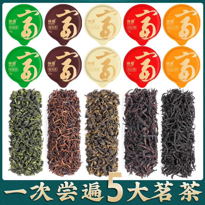 一次尝遍五大茗茶丨佰儒铁观音小种红茶 大红袍普洱茶乌龙茶总66g
