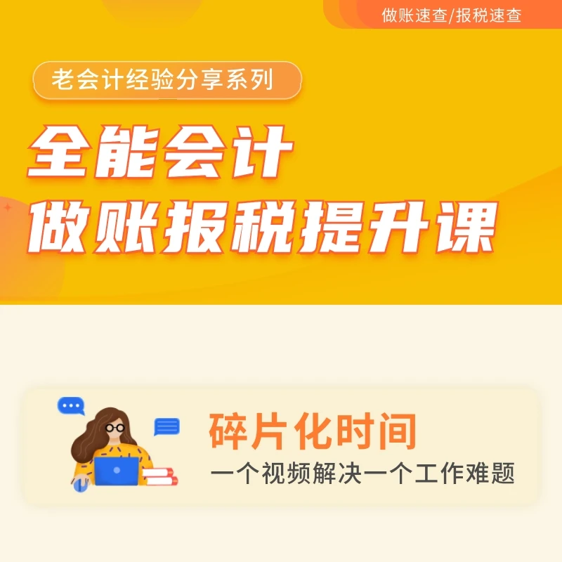 全能会计提升班做账报税（拍下找客服留11位号码开课）财务职场实用