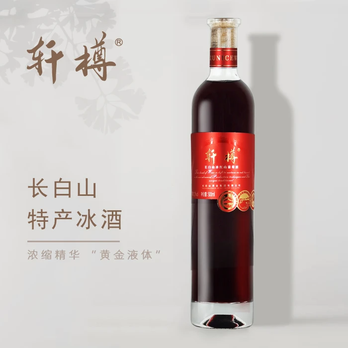 轩樽长白山 冰红 葡萄酒 微醺甄选