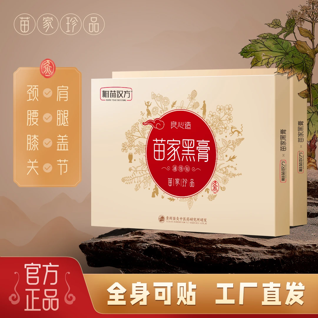 【家庭装10盒】（性价比高）苗家黑膏颈肩腰腿草本植物萃取身体护理