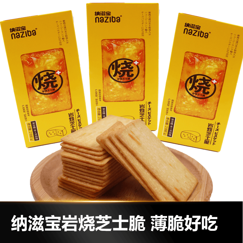 纳滋宝岩烧芝士脆薄脆香酥饼干休闲独立小包装零食218g日式风味