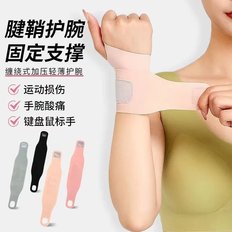 护腕手腕疼腱鞘炎手腕关节扭伤劳损轻薄透气男女健身护手腕防护套