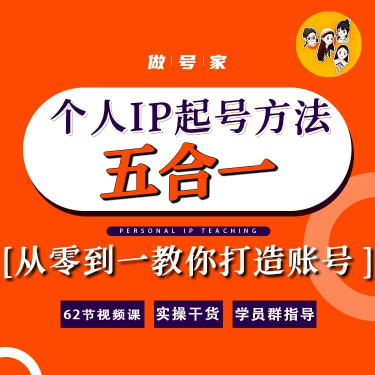 做号家的个人IP起号方法