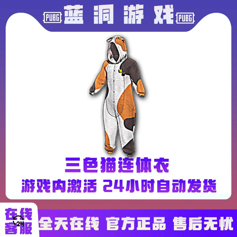 PUBG绝地求生三色猫连体衣斗鱼连体衣CDK激活码兑换码