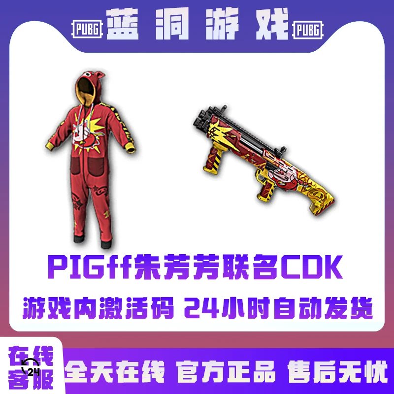 PUBG绝地求生PIGFF猪芳芳联名DSB连体衣CDK激活码兑换码