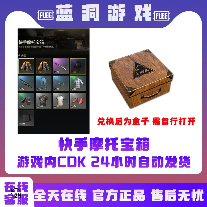 PUBG绝地求生快手夹克快手摩托夹克宝箱CDK激活码兑换码