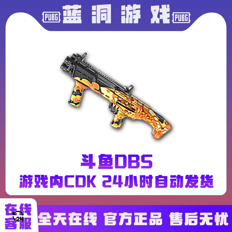 PUBG绝地求生斗鱼DBS激活码橙色枪皮官方皮肤吃鸡兑换码CDK
