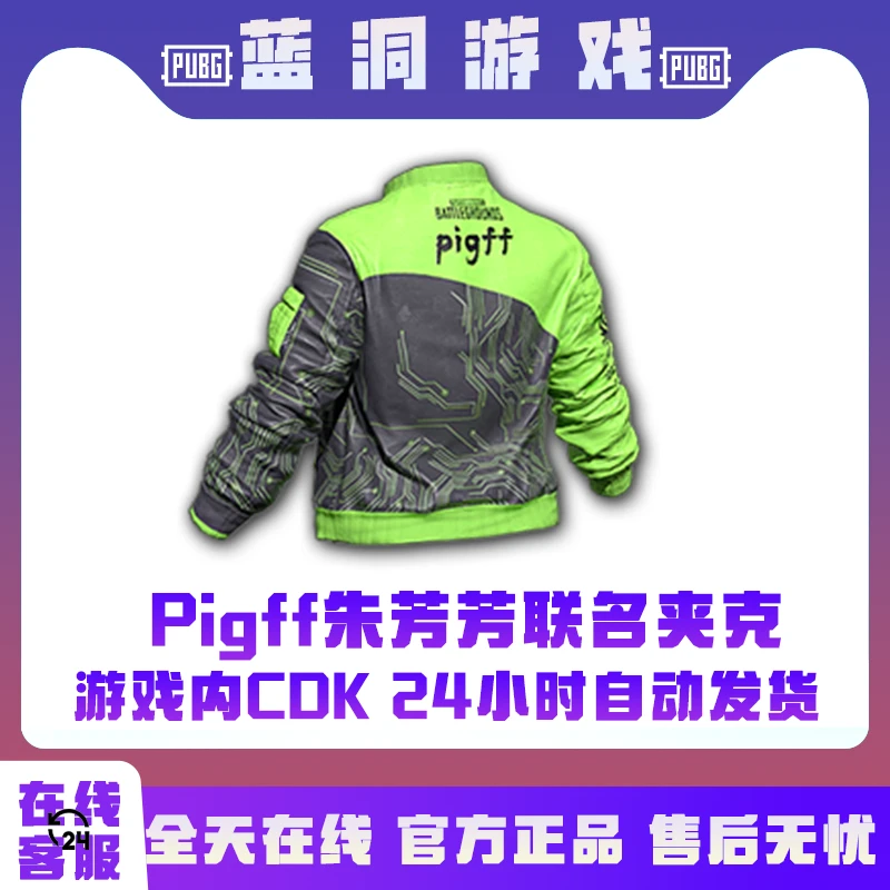 PUBG绝地求生Pigff夹克猪芳芳夹克CDK激活码兑换码