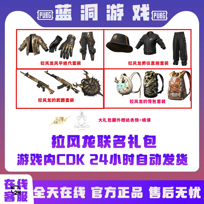 PUBG绝地求生拉风龙龙马精神风华绝代联名套装柏林库东南亚CDK