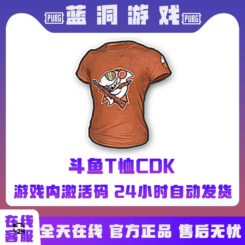 PUBG绝地求生斗鱼半袖斗鱼T恤CDJ激活码兑换码