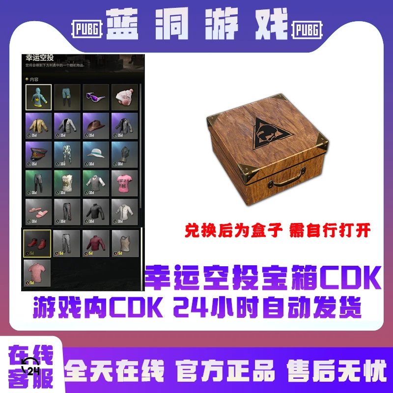 PUBG绝地求生幸运空投宝箱CDK激活码兑换码