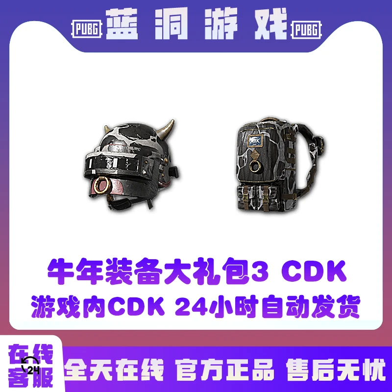 PUBG绝地求生牛年装备大礼包3激活码兑换码CDK