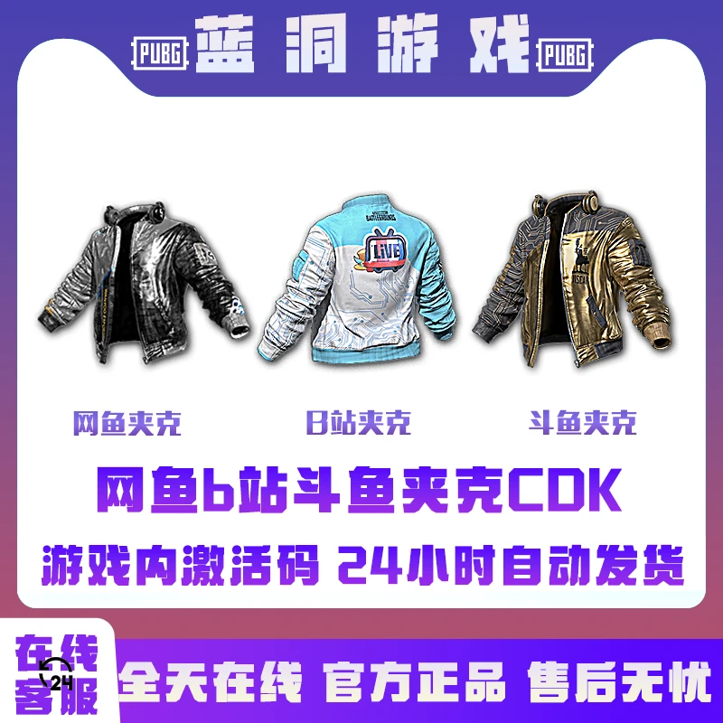PUBG绝地求生斗鱼夹克金夹克b站夹克网鱼夹克bilibili夹克CDK