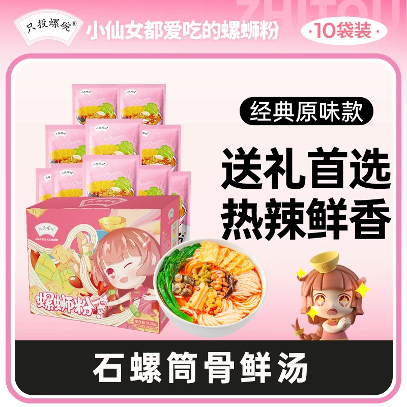 【原味礼盒装】只投螺碗柳州正宗原味螺蛳粉320g10袋美味螺蛳粉