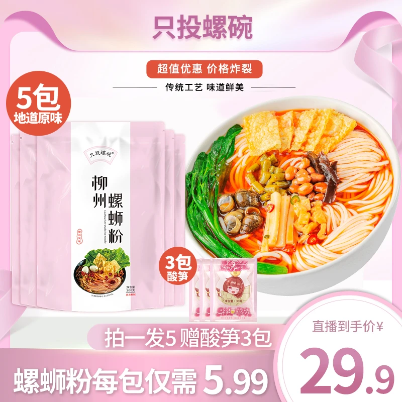 只投螺碗柳州正宗原味螺蛳粉300g*5袋赠3包酸笋30g