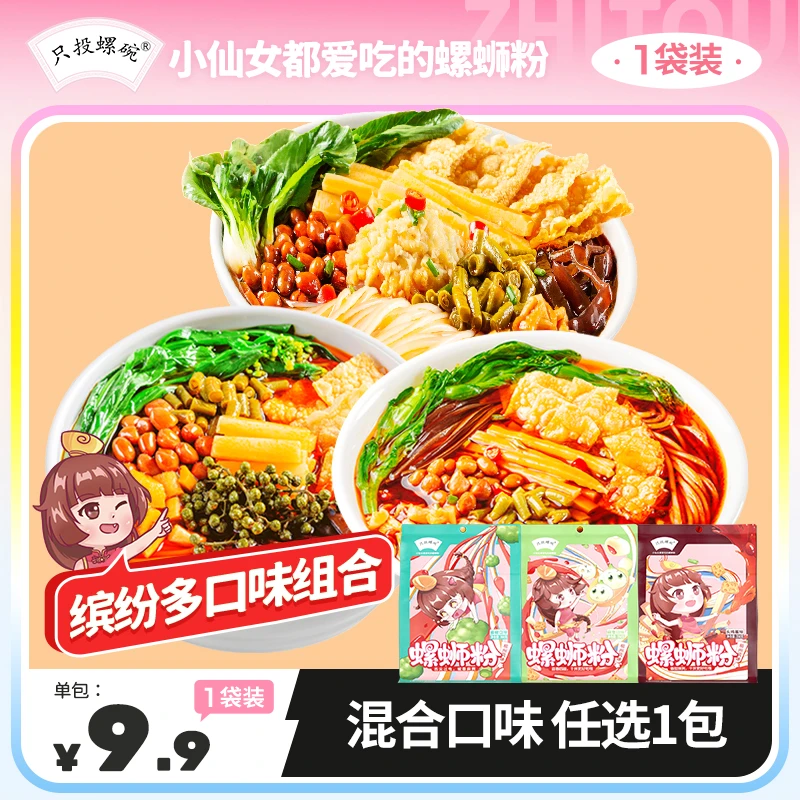 【商城福利】只投螺碗混合口味螺蛳粉藤椒火鸡蒜香柳州正宗广西特产