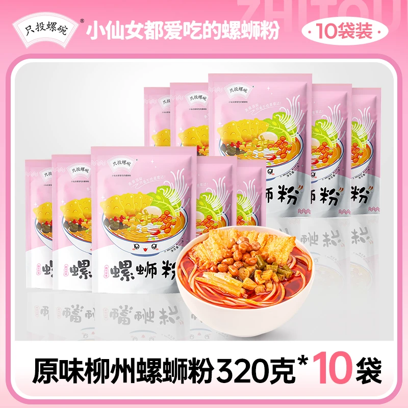 只投螺碗柳州正宗原味螺蛳粉320g*10速食酸辣螺蛳粉