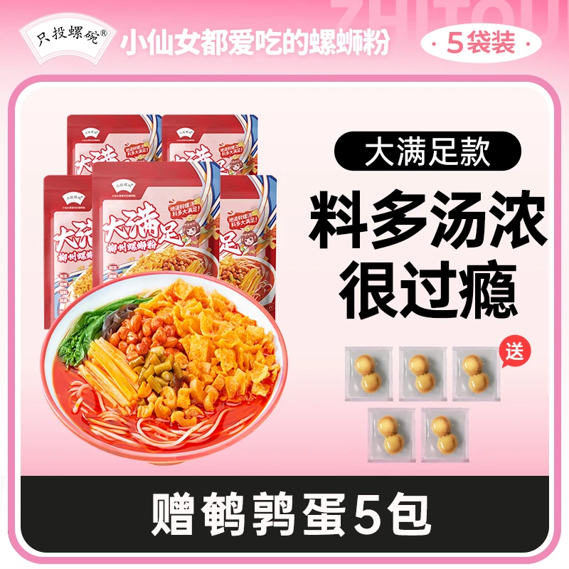 【陈三废专属】只投螺碗柳州正宗螺蛳粉大满足400g*5袋外+5包鹌鹑蛋