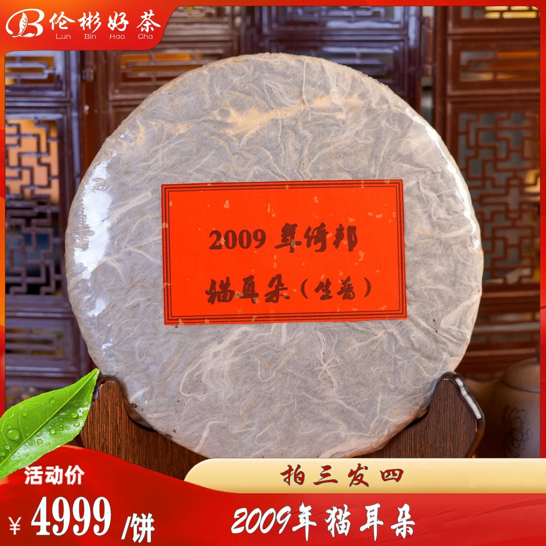 2009年 倚邦猫耳朵 头春头采 普洱生茶 饼茶 357g  三周年专场