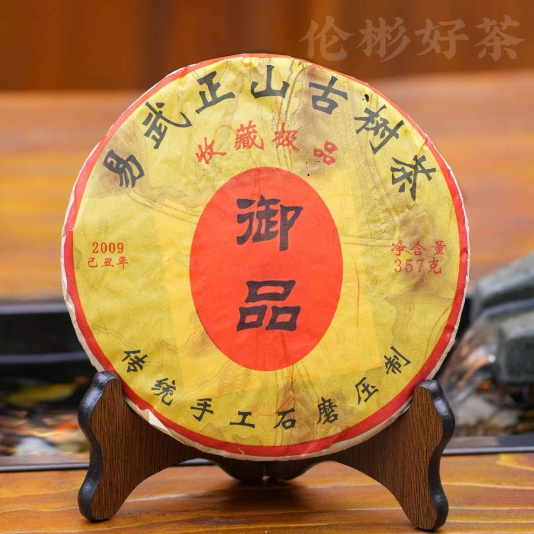 2009年 易武御品 易武正山 古树茶 普洱生茶 357g