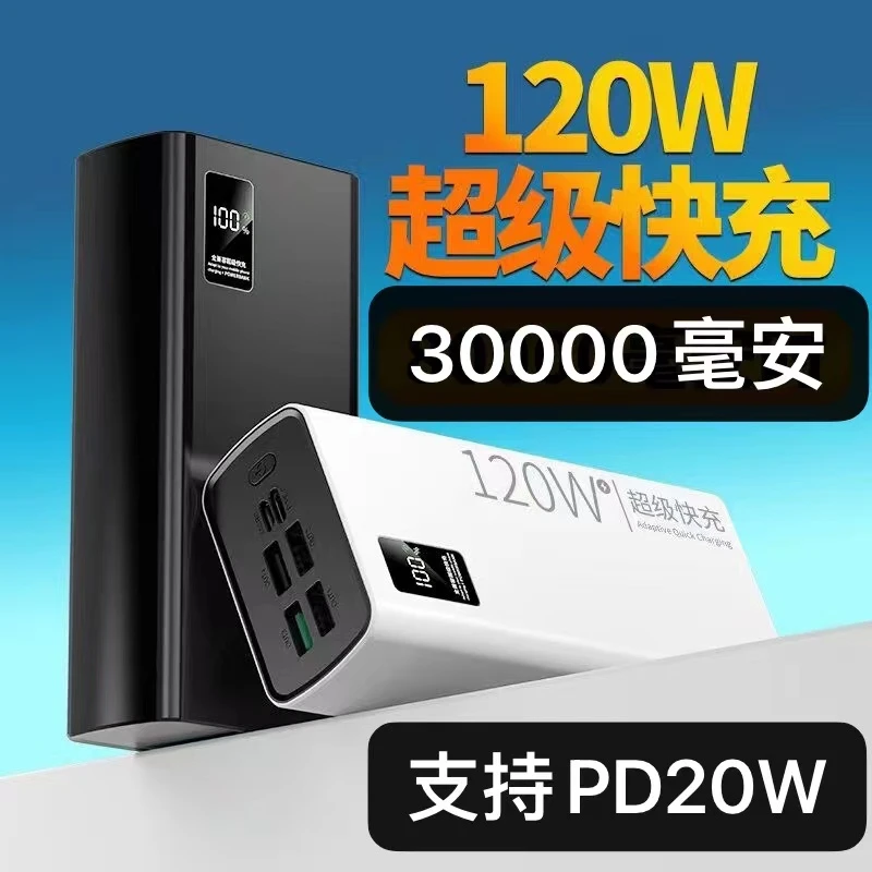 超大容量30000毫安充电宝120W极速快充多口输出款苹果安卓通用型
