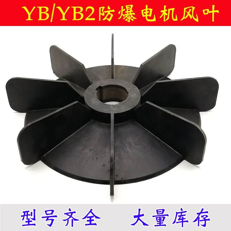 防爆电机风叶YBYB2铁心风叶电机散热风扇电机配件