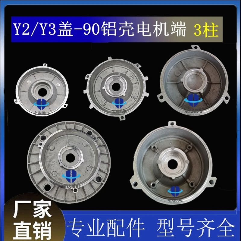 Y2/Y3-90机座205轴承内外止口三柱四柱前后端盖电机铝端盖