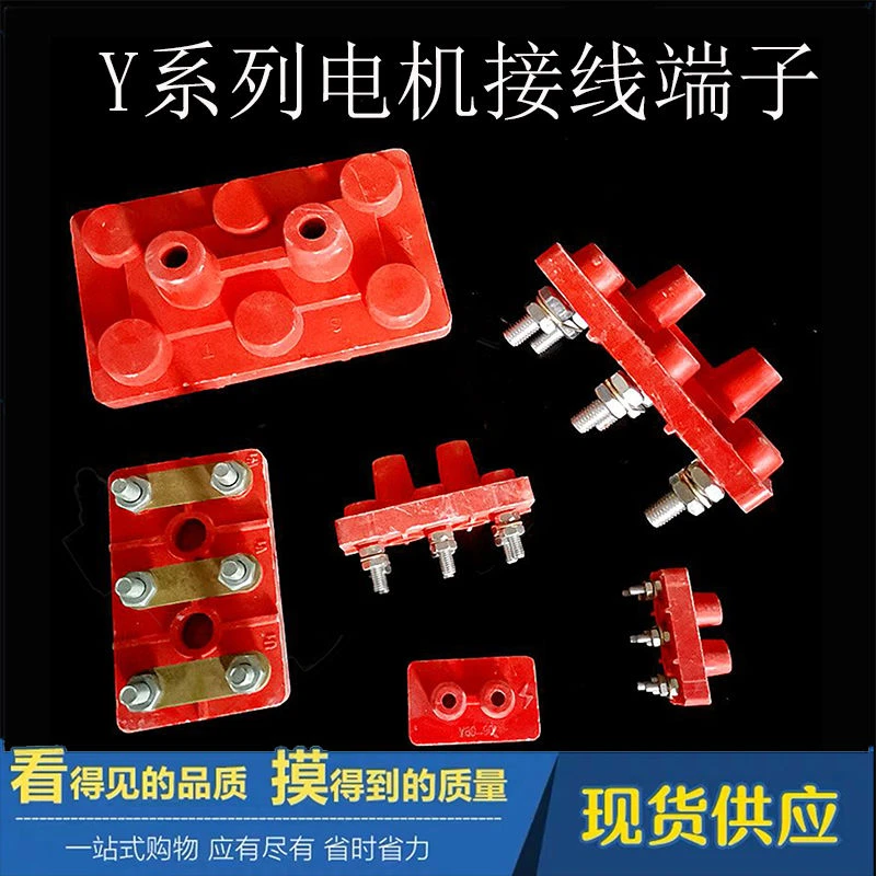 Y系列电机接接柱三相电机接线端子胶木055160千瓦电机配件