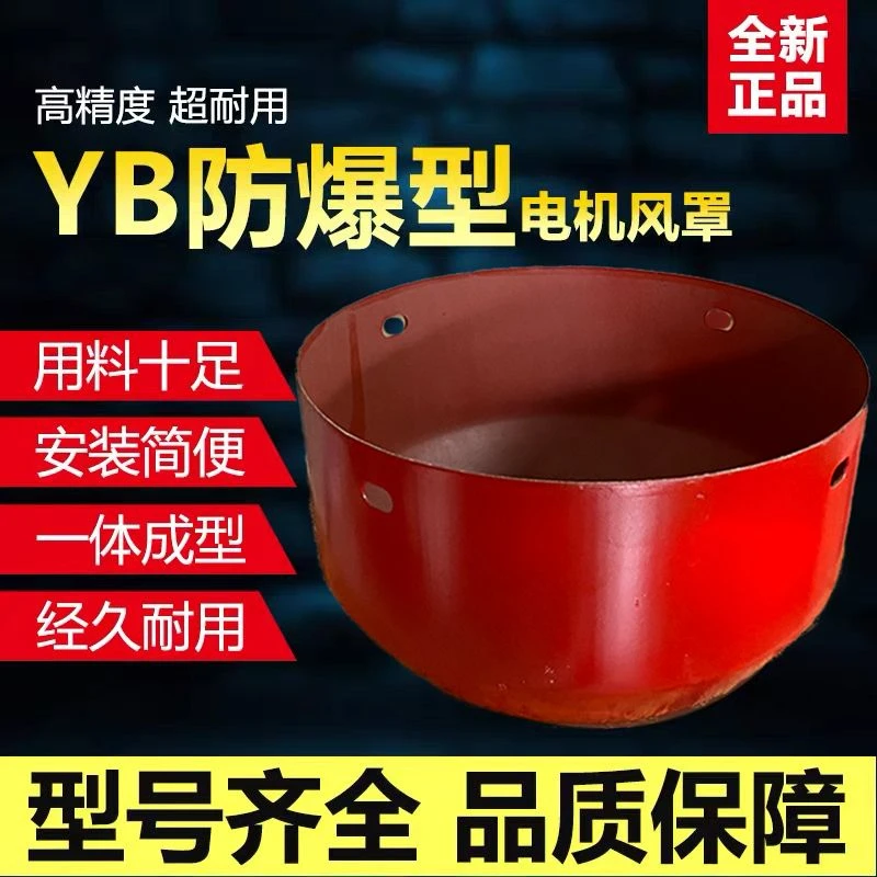 YB2型风罩保护YB防爆系列风帽三相风叶罩网罩防爆电机配件