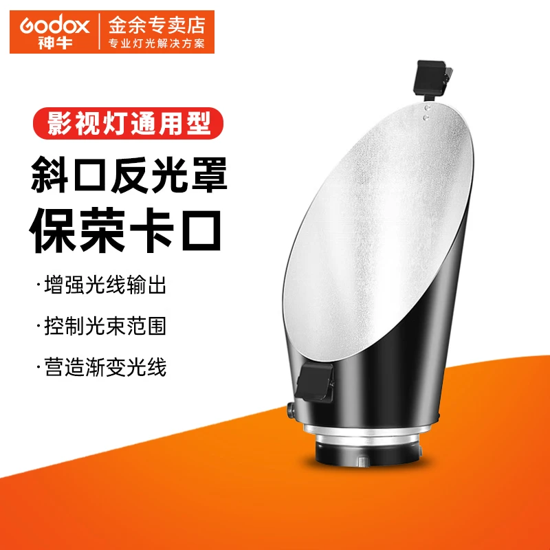 神牛摄影斜口反光罩RFT-2保荣卡口背景罩摄影灯背景影室灯遮光罩