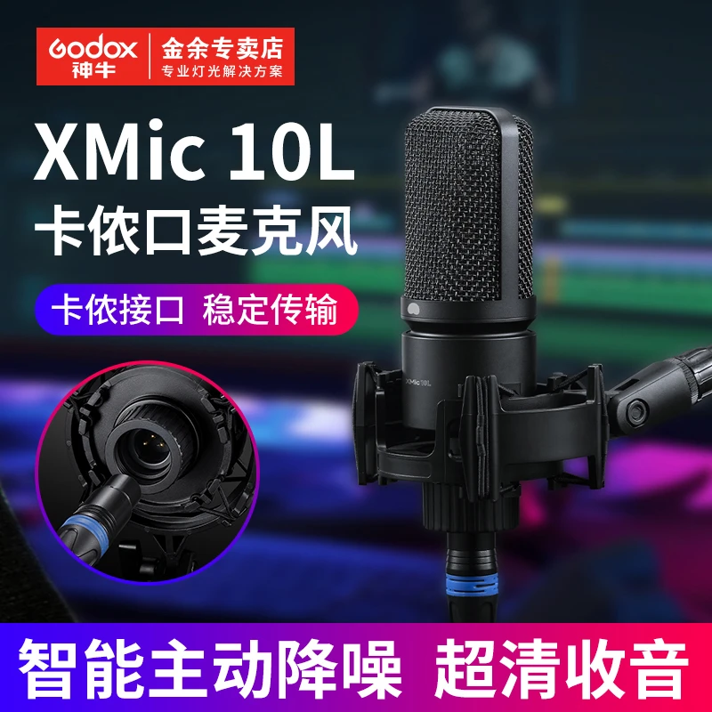 神牛XMic10L超心型麦克风直播录播卡侬口专业振膜录音录播收音麦