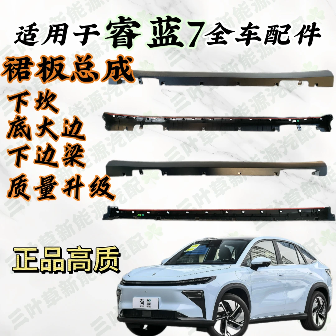 适用于睿蓝7配件裙边总成同名下坎 底大边 下边梁 质量升级正品