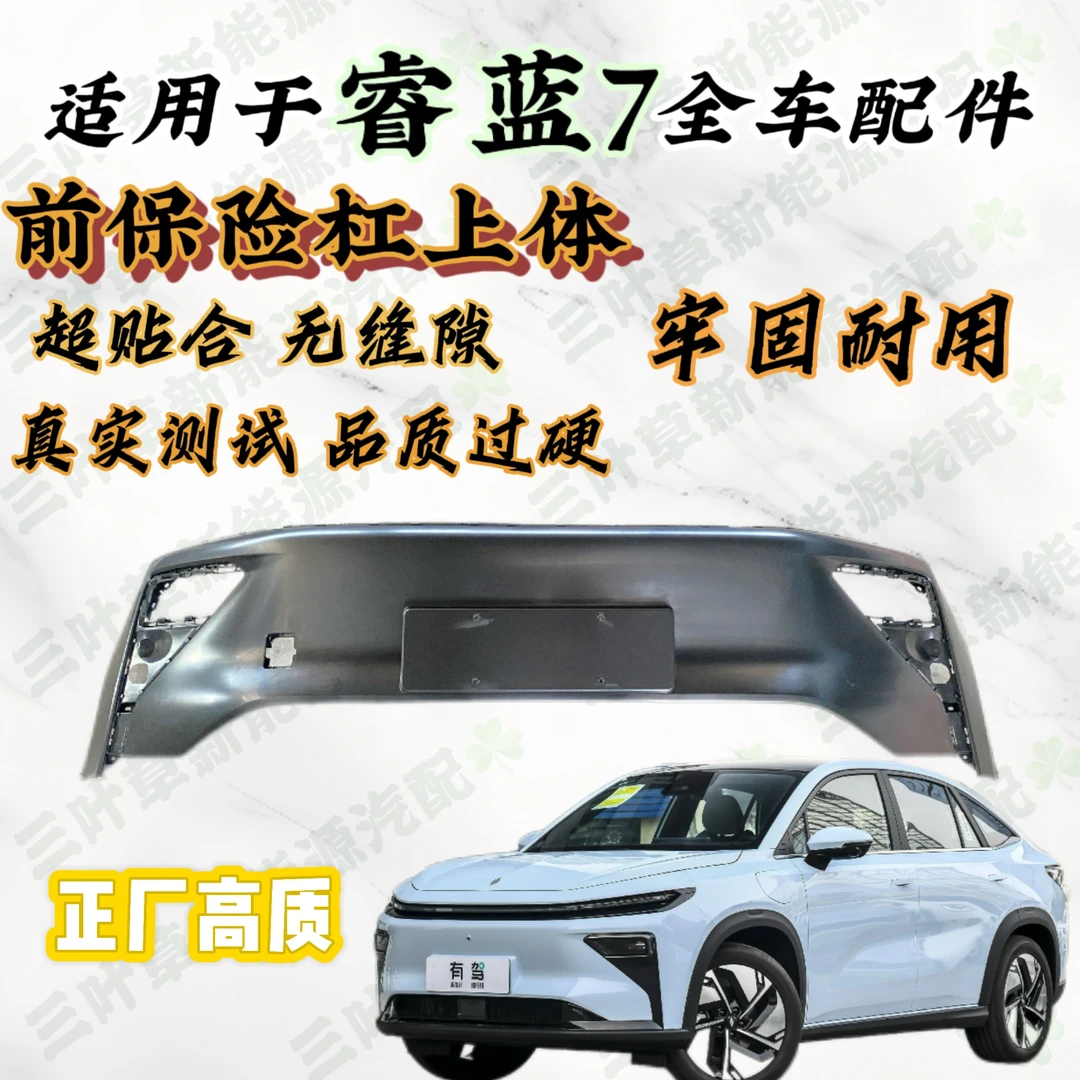 睿蓝7前杠全件前杠上体前杠下体前杠下格栅正品高质快来抢购
