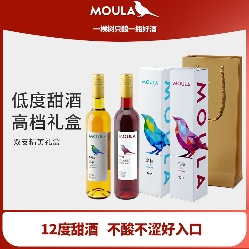 慕拉冰酒雷司令甜型白葡萄酒赤霞珠冰红葡萄酒低度果酒礼盒装