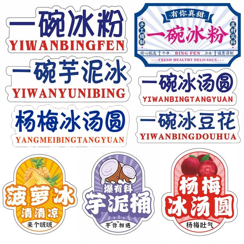 菠萝冰贴纸一碗冰粉杨梅冰汤圆芋泥冰豆花冰桶贴纸标签不干胶