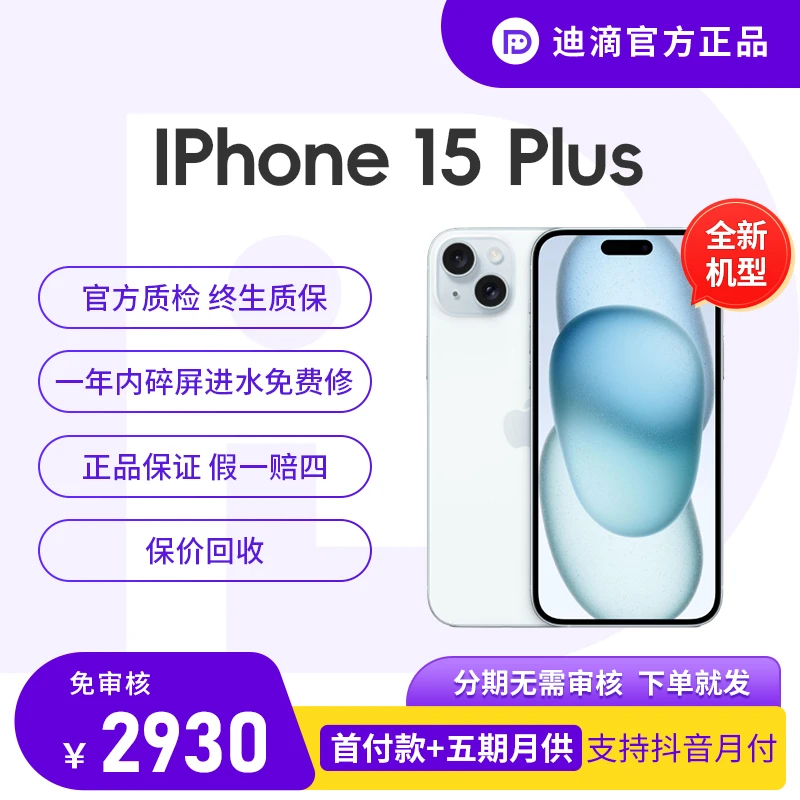 全新未使用 Apple/苹果 iPhone15Plus国行正品原装双卡优品零售机