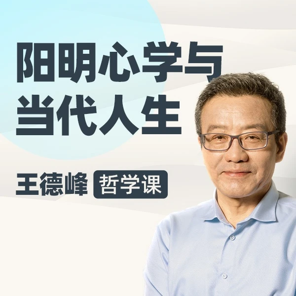 王德峰哲学课：阳明心学与当代人生