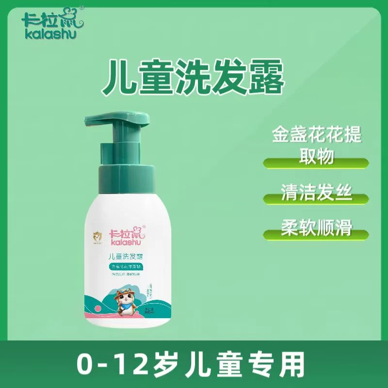卡拉鼠儿童洗发露金盏花花提取清洁发丝柔软顺滑