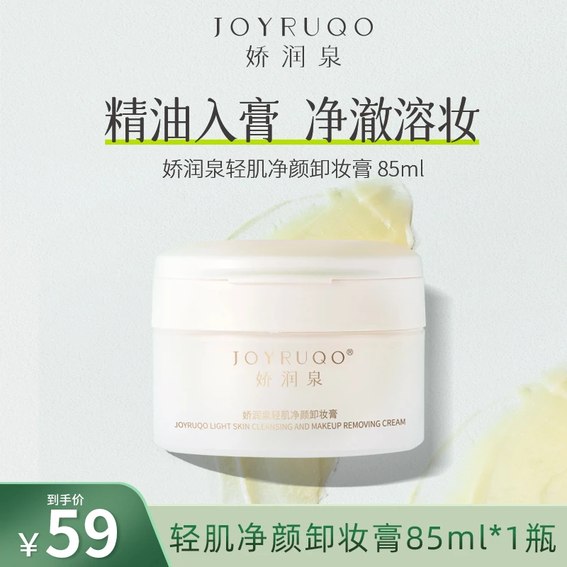 【全肤质】【娇润泉】轻肌卸妆霜净颜卸妆膏清洁不刺激