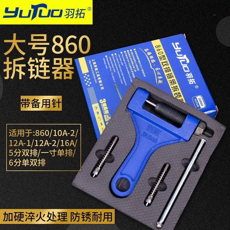 羽拓双排链条拆装器（纸盒）