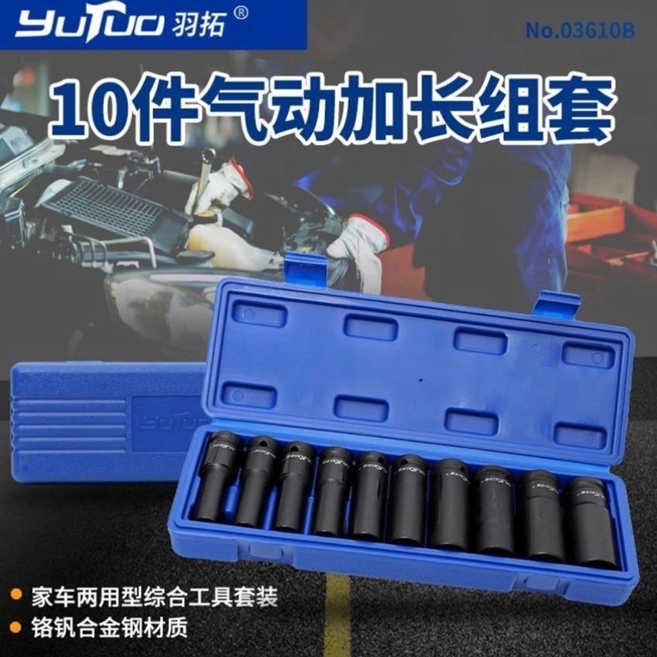 羽拓10件气动加长套筒03610B