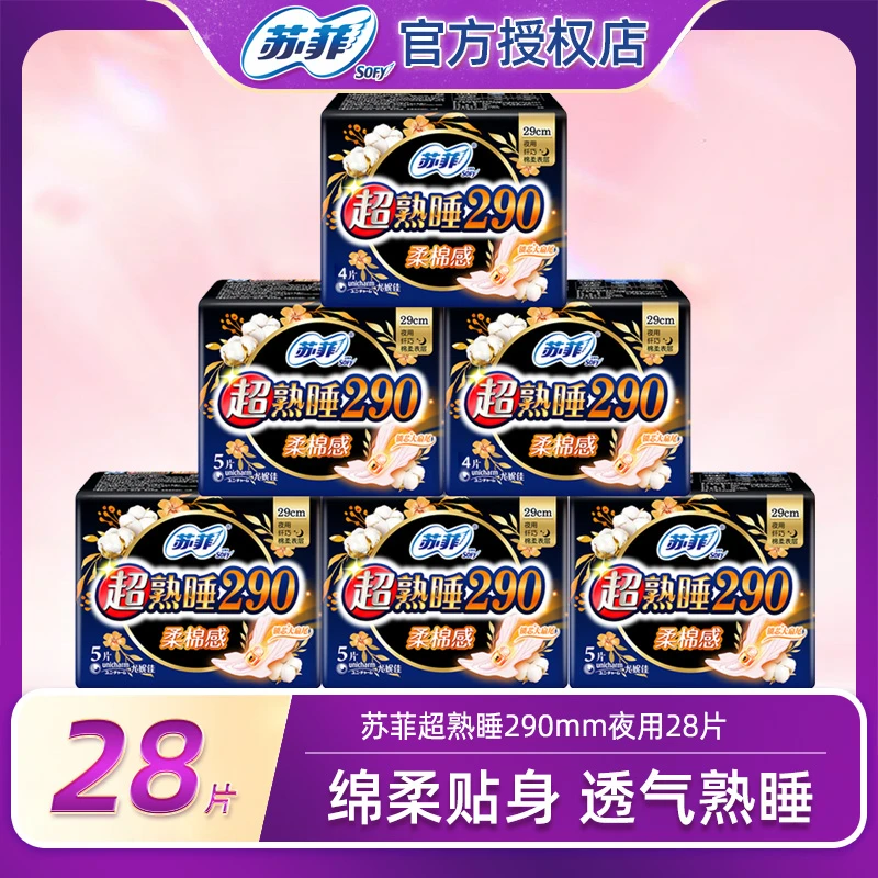 SOFY/苏菲超熟睡28片夜用棉柔亲肤姨妈巾防侧漏贴身组合卫生巾