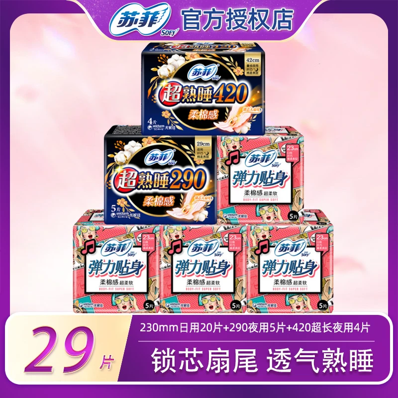 Sofy苏菲贴身卫生巾棉柔日用230夜用420大人孕妇防漏组合正品29片