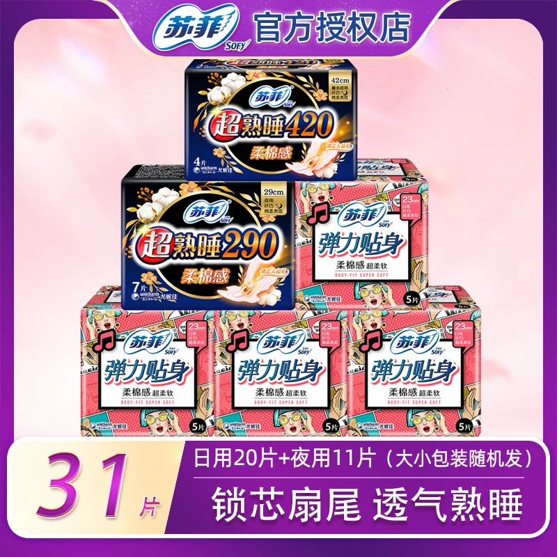 Sofy/苏菲姨妈*31片卫生巾棉柔日用230夜用420防漏组合正品姨妈巾