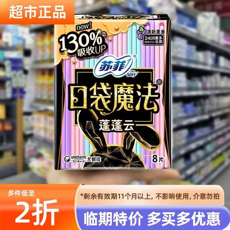 【临期特价】苏菲卫生巾口袋魔法蓬蓬云日夜用护垫棉柔透气商超正品